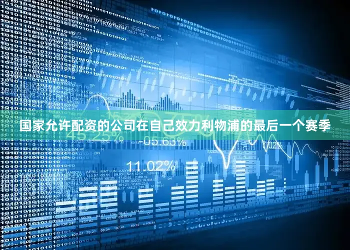 国家允许配资的公司在自己效力利物浦的最后一个赛季