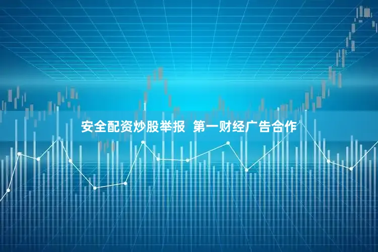 安全配资炒股举报  第一财经广告合作