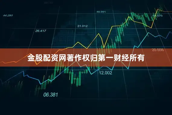 金股配资网著作权归第一财经所有